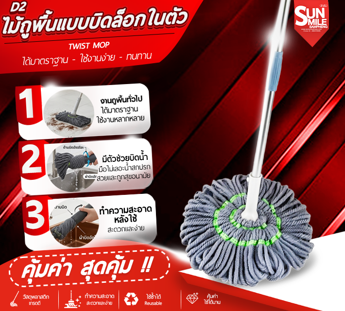 ไม้ถูพื้นแบบบิดล็อกในตัว D2