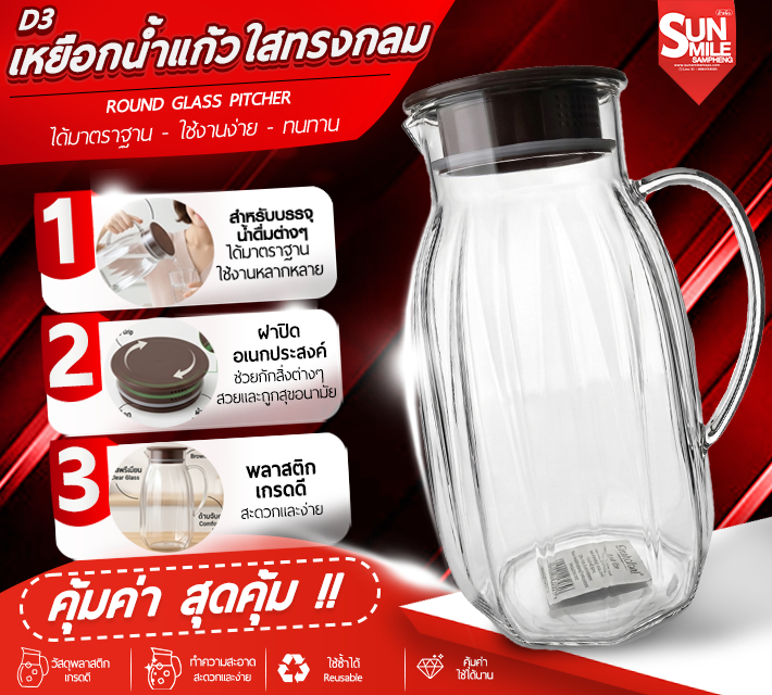 เหยือกน้ำแก้วใสทรงกลม D3