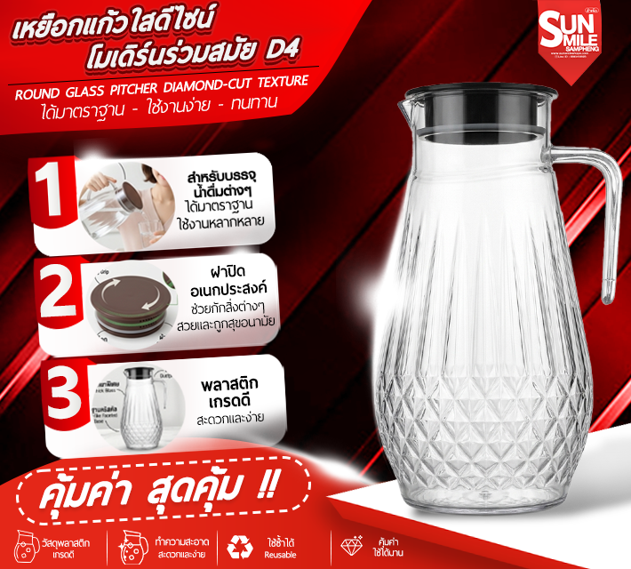 เหยือกแก้วใสดีไซน์ โมเดิร์นร่วมสมัย D4