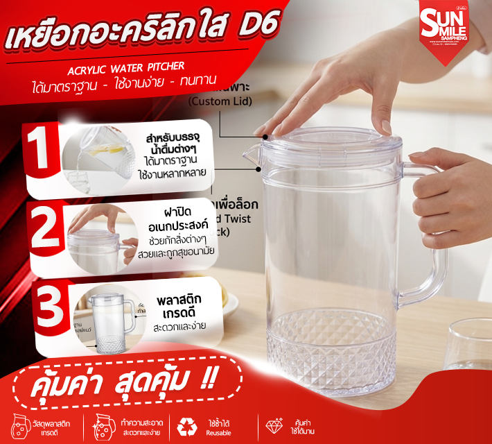 เหยือกอะคริลิกใส D6