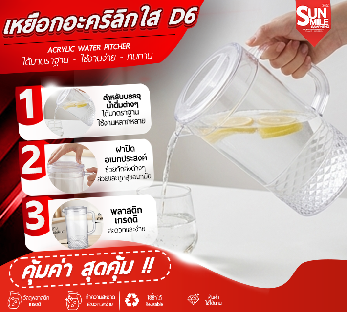 เหยือกอะคริลิกใส D6