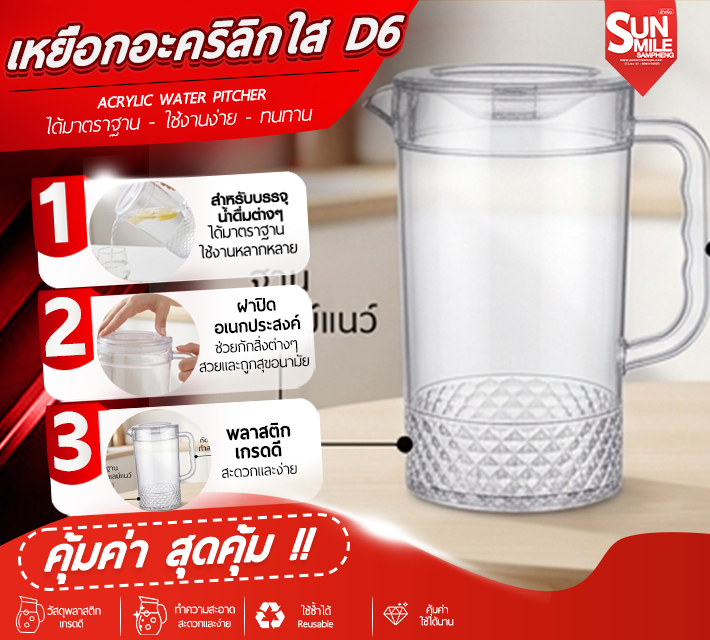 เหยือกอะคริลิกใส D6