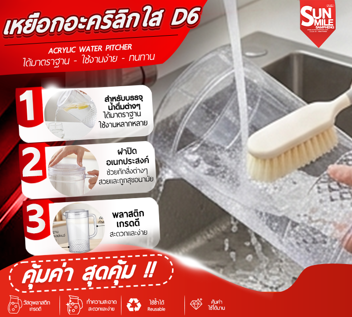 เหยือกอะคริลิกใส D6