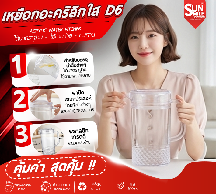 เหยือกอะคริลิกใส D6