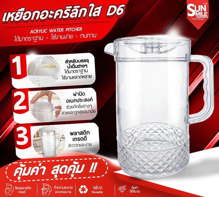 เหยือกอะคริลิกใส D6