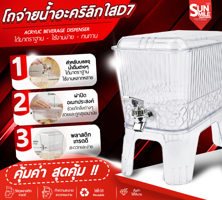 โถจ่ายน้ำอะคริลิกใส D7