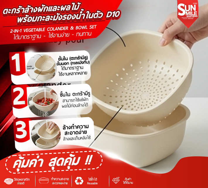 ตะกร้าล้างผักและผลไม้พร้อมกะละมังรองน้ำในตัว D10