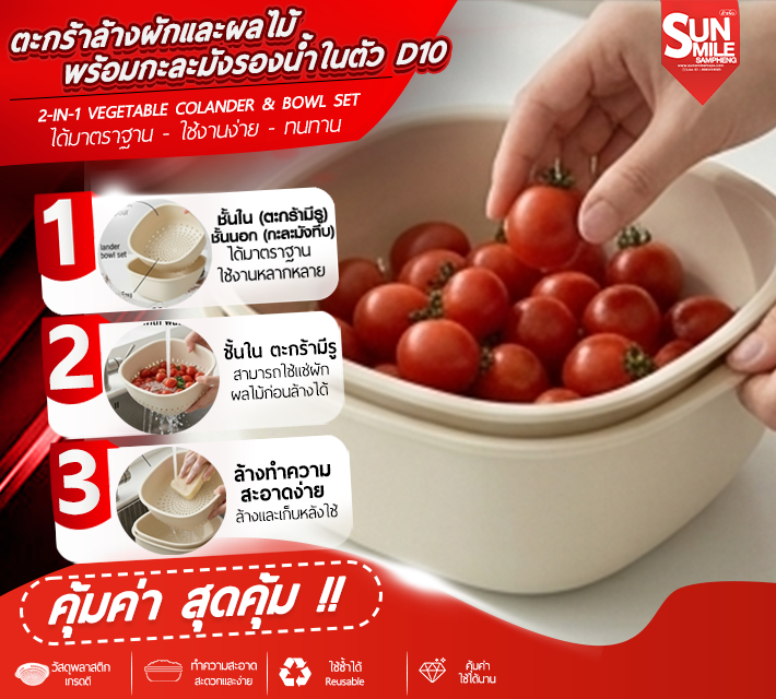 ตะกร้าล้างผักและผลไม้พร้อมกะละมังรองน้ำในตัว D10