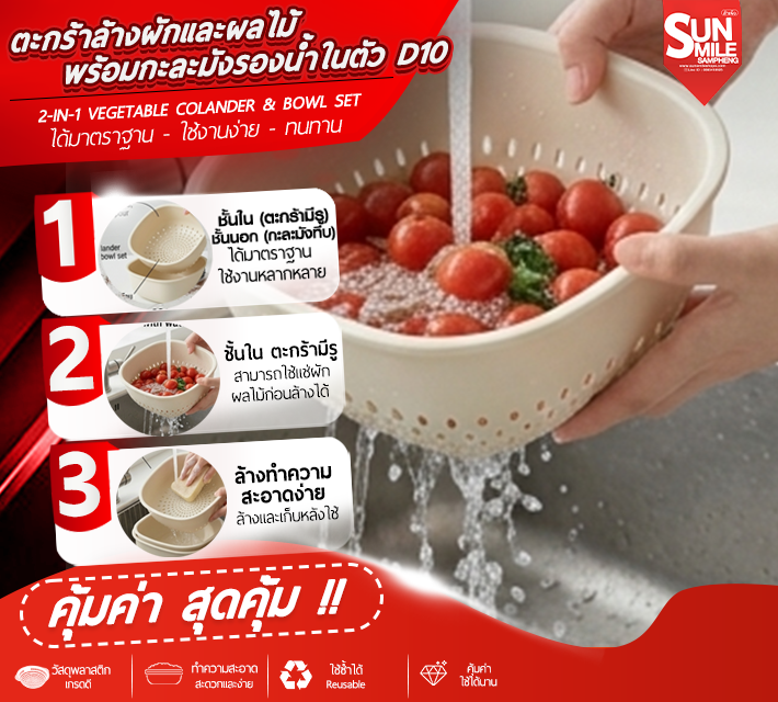 ตะกร้าล้างผักและผลไม้พร้อมกะละมังรองน้ำในตัว D10