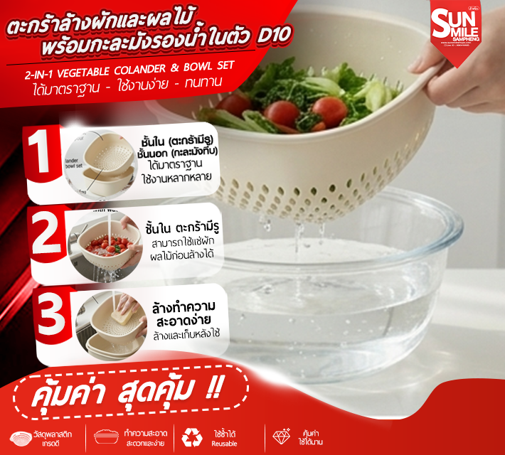 ตะกร้าล้างผักและผลไม้พร้อมกะละมังรองน้ำในตัว D10