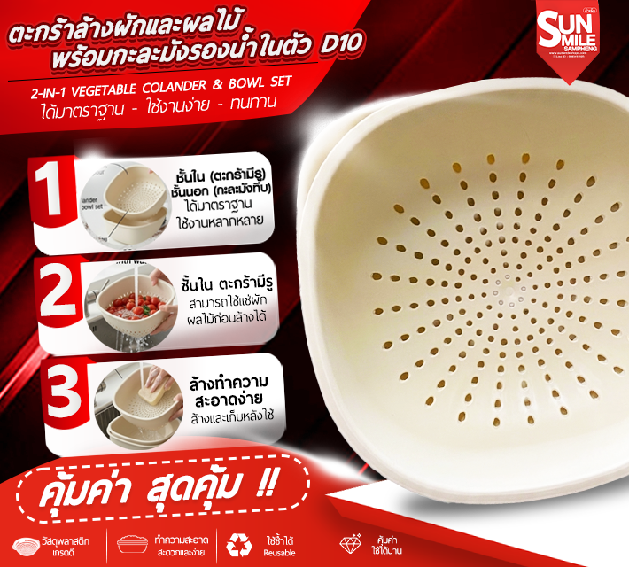 ตะกร้าล้างผักและผลไม้พร้อมกะละมังรองน้ำในตัว D10