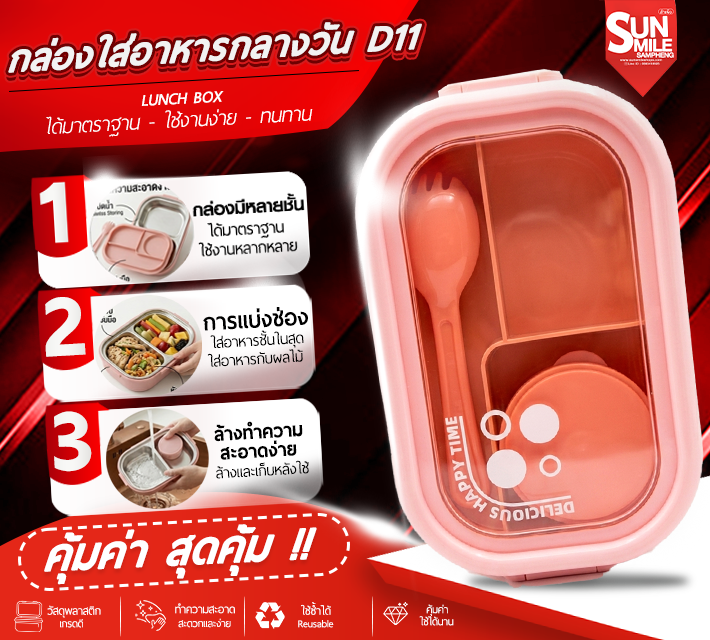 กล่องใส่อาหารกลางววัน D11