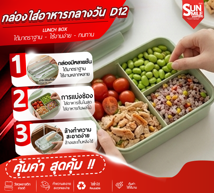 กล่องใส่อาหารกลางวัน D12