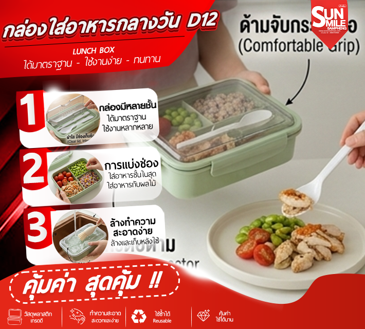 กล่องใส่อาหารกลางวัน D12