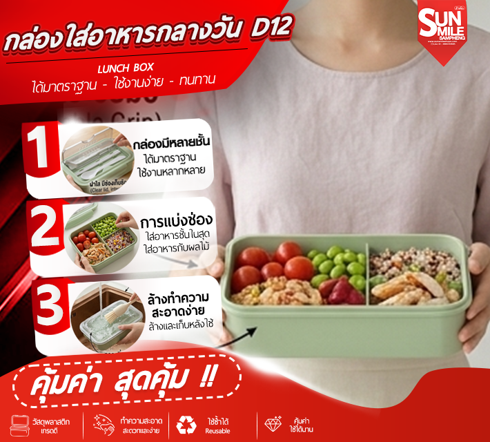 กล่องใส่อาหารกลางวัน D12