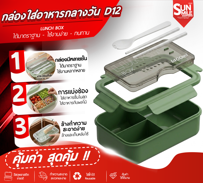 กล่องใส่อาหารกลางวัน D12