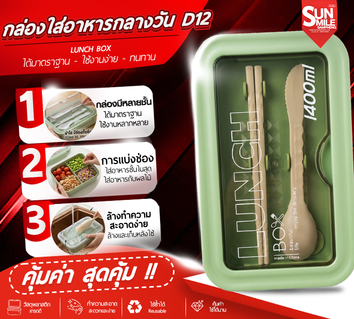 กล่องใส่อาหารกลางวัน D12