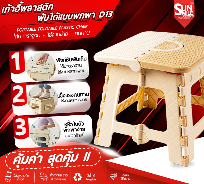 เก้าอี้พลาสติก พับได้แบบพกพา D13