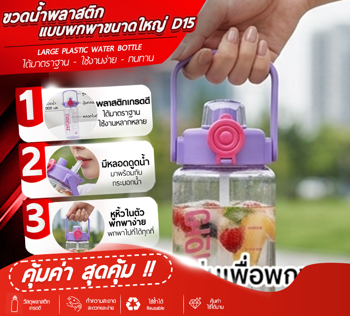 ขวดน้ำพลาสติกแบบพกพาขนาดใหญ่ D15