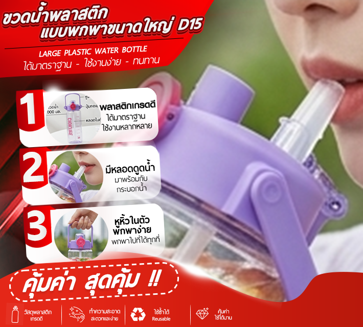 ขวดน้ำพลาสติกแบบพกพาขนาดใหญ่ D15