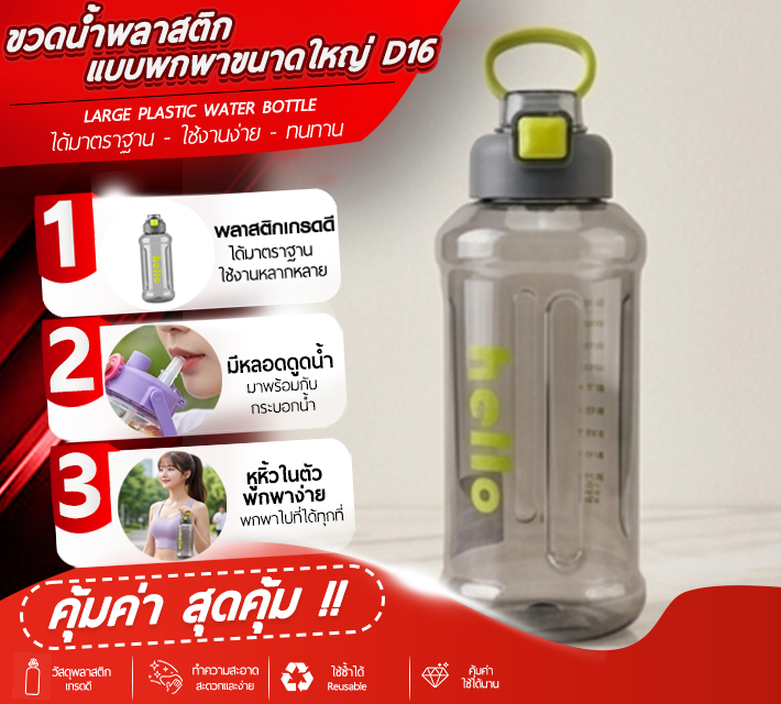 ขวดน้ำพลาสติกแบบพกพาขนาดใหญ่ D16