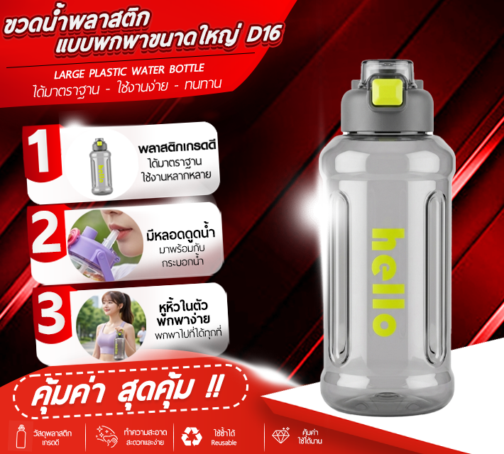 ขวดน้ำพลาสติกแบบพกพาขนาดใหญ่ D16