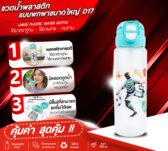 ขวดน้ำพลาสติกแบบพกพาขนาดใหญ่ D17