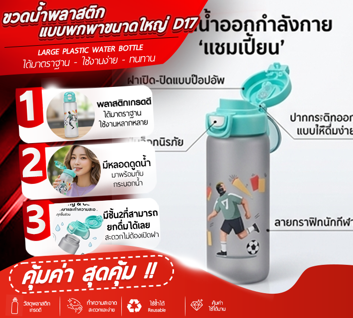 ขวดน้ำพลาสติกแบบพกพาขนาดใหญ่ D17