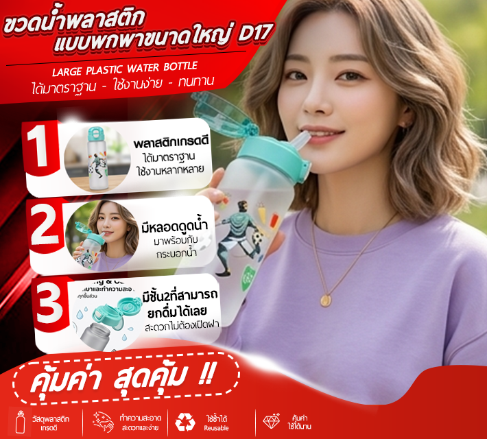 ขวดน้ำพลาสติกแบบพกพาขนาดใหญ่ D17