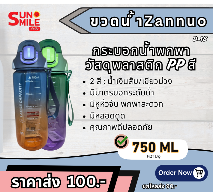 D18 กระบอกน้ำพกพา Zannuo รุ่นความจุ 750 มล