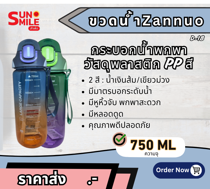 D18 กระบอกน้ำพกพา Zannuo รุ่นความจุ 750 มล