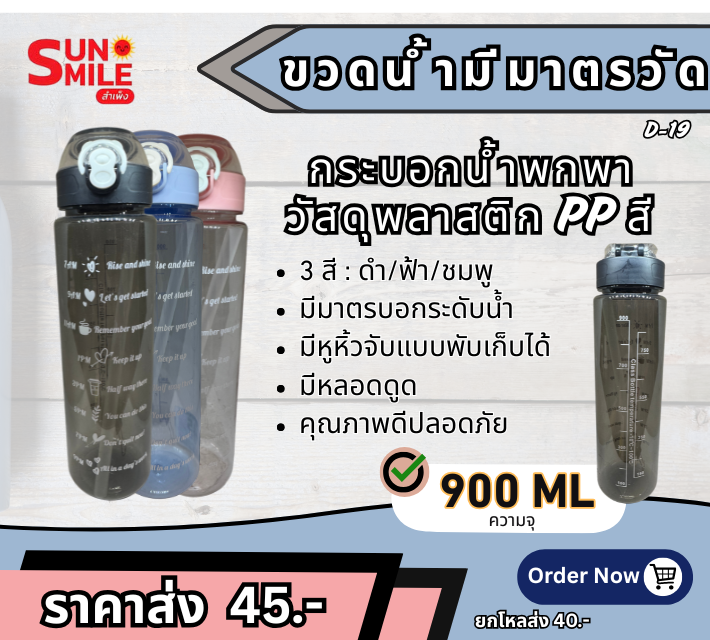 D19 กระบอกน้ำพกพาความจุ 900 มิลลิลิตร ทำจากพลาสติก PP