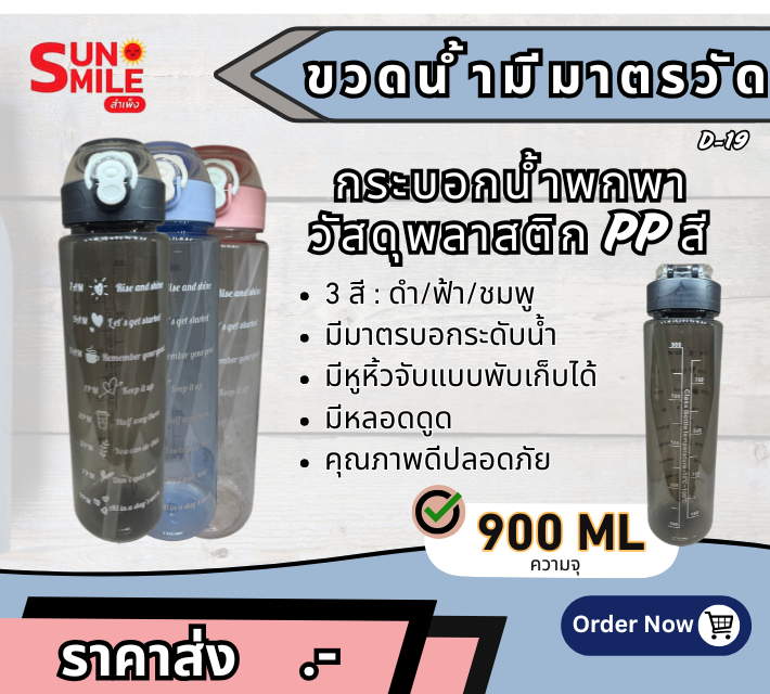D19 กระบอกน้ำพกพาความจุ 900 มิลลิลิตร ทำจากพลาสติก PP