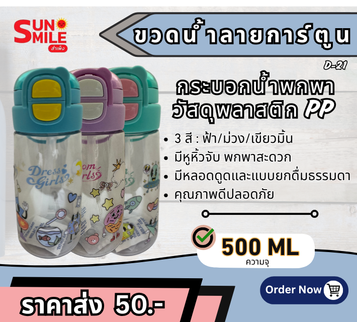 D21 กระบอกน้ำพกพาลายการ์ตูน วัสดุพลาสติก PP ความจุ 500 มล