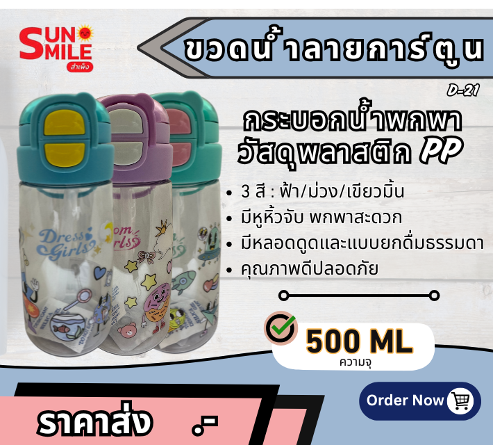 D21 กระบอกน้ำพกพาลายการ์ตูน วัสดุพลาสติก PP ความจุ 500 มล