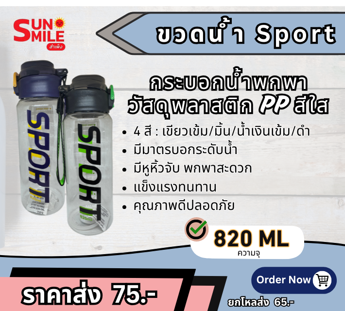 D22 กระบอกน้ำพลาสติกใสทรงสปอร์ต (Sport Water Bottle) ความจุ 820 มล