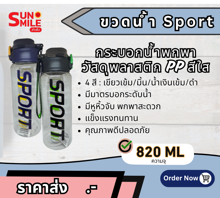 D22 กระบอกน้ำพลาสติกใสทรงสปอร์ต (Sport Water Bottle) ความจุ 820 มล