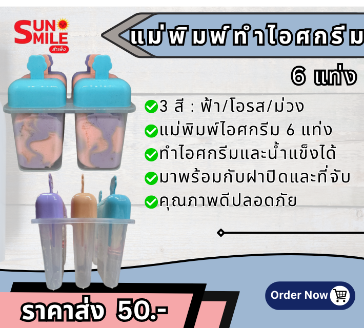 D25 แม่พิมพ์ทำไอศกรีมแท่งแบบ 6 แท่ง พร้อมฝาปิด