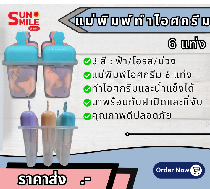 D25 แม่พิมพ์ทำไอศกรีมแท่งแบบ 6 แท่ง พร้อมฝาปิด
