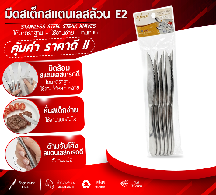มีดสเต็กสแตนเลสล้วน 6 ชิ้น E2
