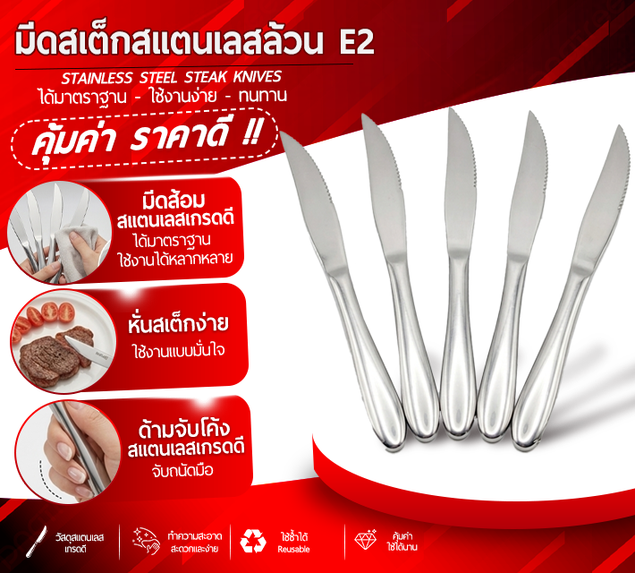 มีดสเต็กสแตนเลสล้วน 6 ชิ้น E2