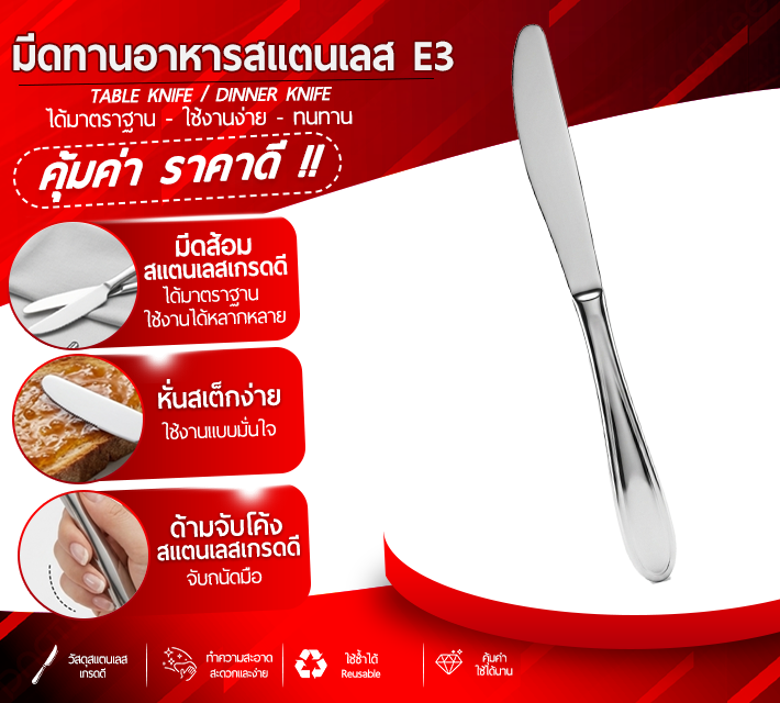 มีดทานอาหารสแตนเลส 6 ชิ้น E3
