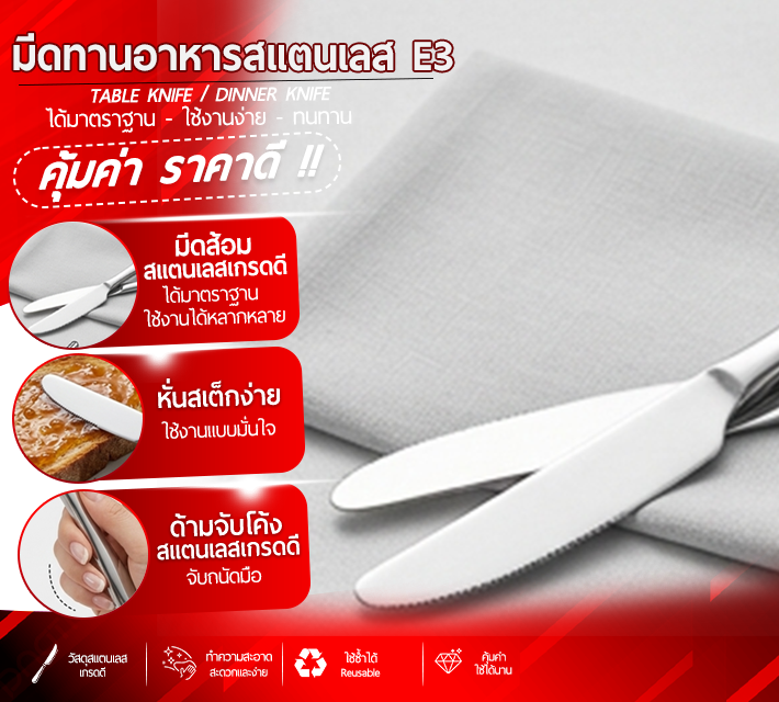 มีดทานอาหารสแตนเลส 6 ชิ้น E3