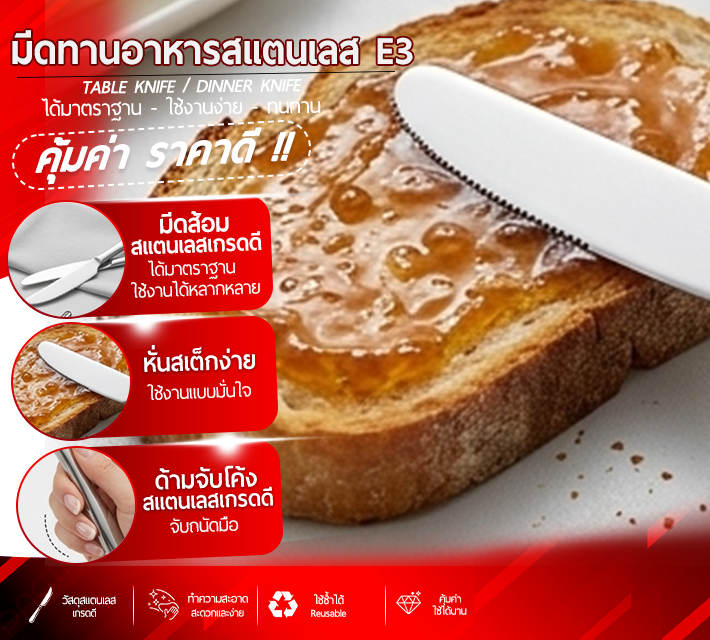 มีดทานอาหารสแตนเลส 6 ชิ้น E3
