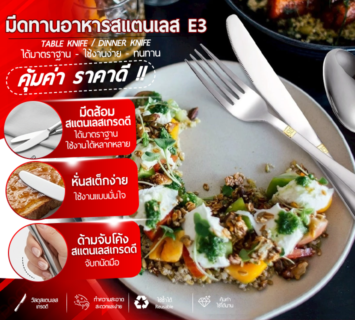 มีดทานอาหารสแตนเลส 6 ชิ้น E3
