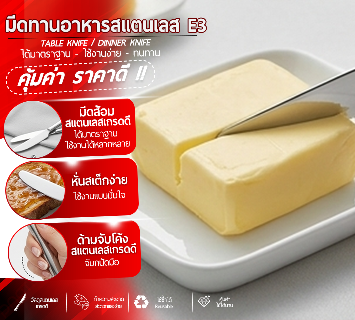 มีดทานอาหารสแตนเลส 6 ชิ้น E3