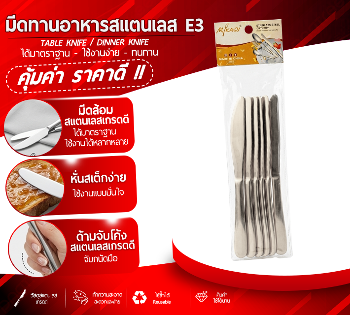 มีดทานอาหารสแตนเลส 6 ชิ้น E3