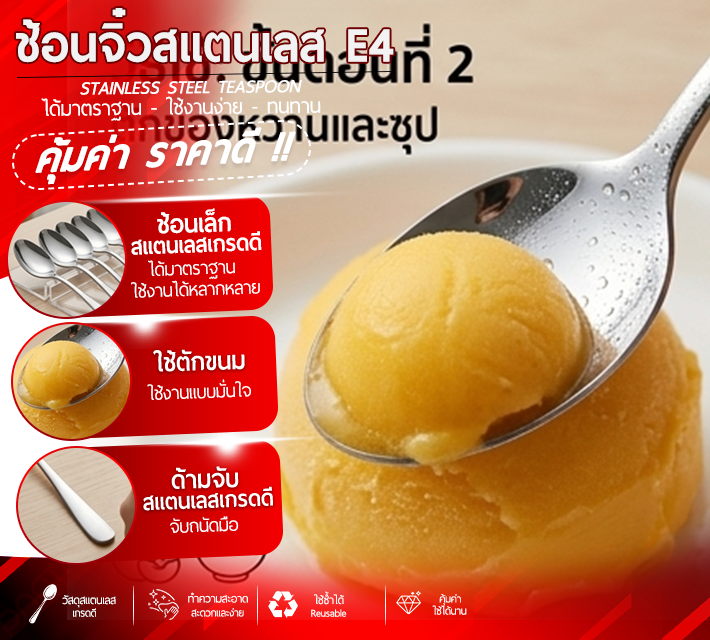 ช้อนจิ๋ววสแตนเลส 6 ชิ้น E4