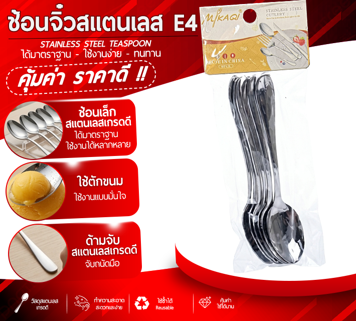 ช้อนจิ๋ววสแตนเลส 6 ชิ้น E4