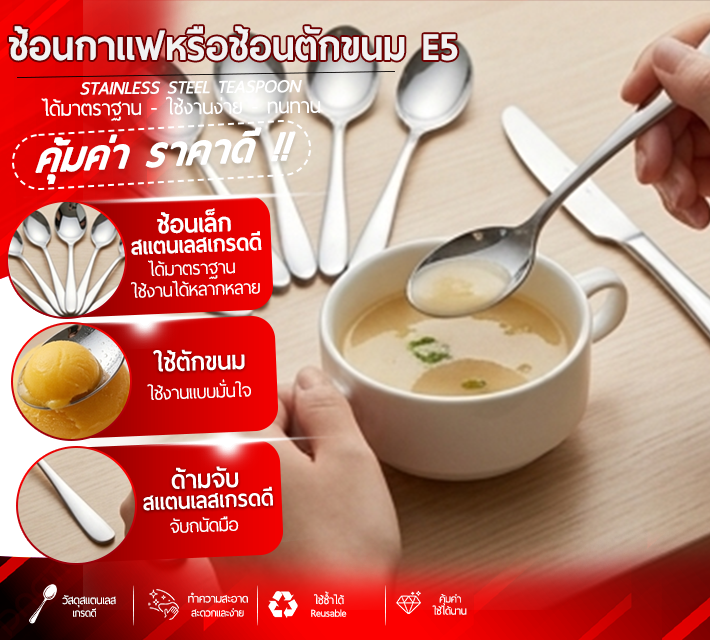 ช้อนกาแฟหรือช้อนตักขนม E5